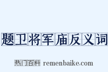 题卫将军庙反义词是什么意思的图片